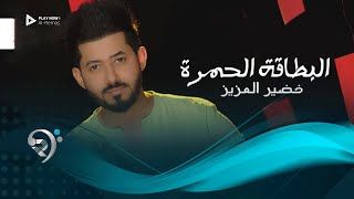 كلمات اغنية البطاقة الحمره خضير العزيز