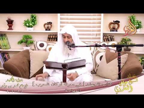  بداية المجتهد (248) كتاب الجهاد في معرفة أركان الحرب المهادنة  تاريخ 5 9 2021 