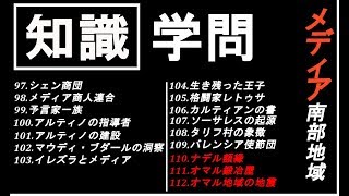 【黒い砂漠モバイル】知識集め《学問》メディア南部地域【♯28】