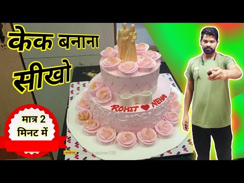 2tyer cake banana sikhe | एंगेजमेंट केक