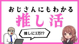 おじさんにもわかる「推し活」｜おじさん、それもう推し活やってますよ