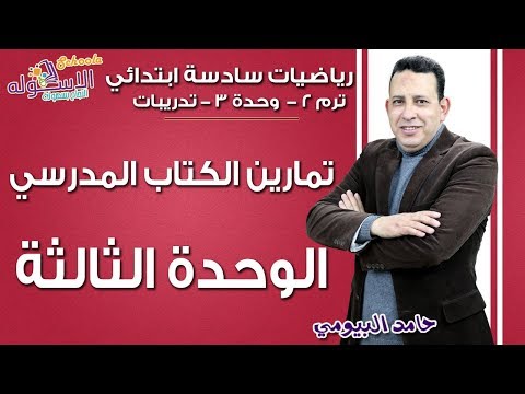 رياضيات سادسة ابتدائي 2019 | تمارين الوحدة الثالثة بالكتاب المدرسي  | تيرم2 - وح3 | الاسكوله