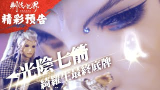 [霹靂] 刜伐49預告： 素還真終於發現九龍屍骨？