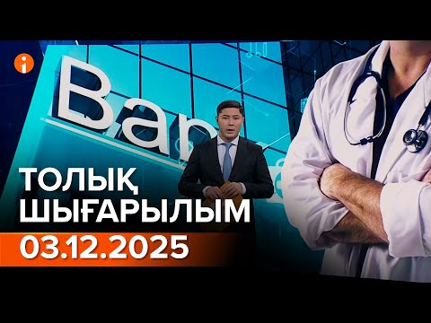 Информбюро 03.12.2025 ТОЛЫҚ ШЫҒАРЫЛЫМ!