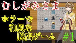 【むしがみさま】ホラー風味の和風脱出ゲーム #1