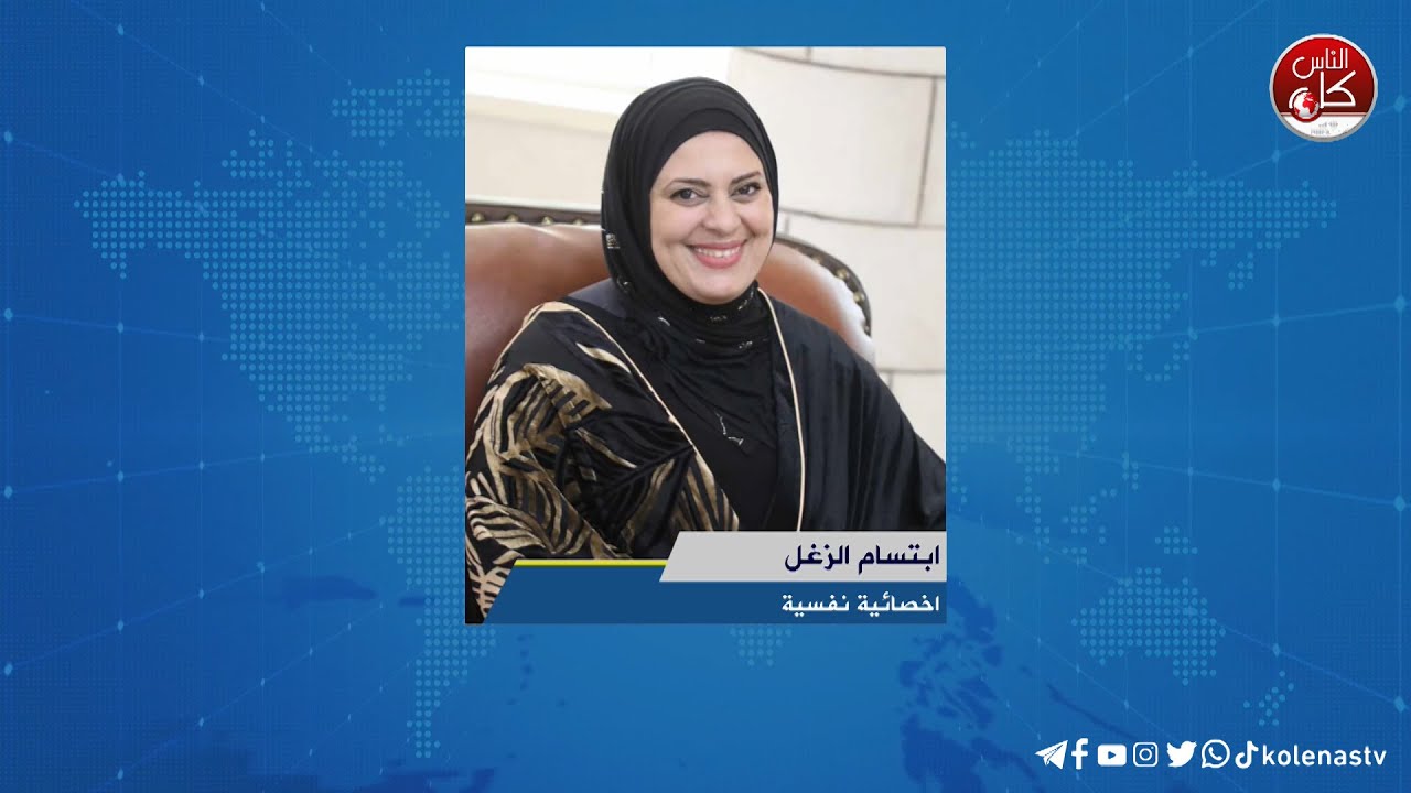 لقاء إبتسام الزغل : أخصائية نفسية خلال برنامج أوتار الصباح عبر راديو وتلفزيون كل الناس