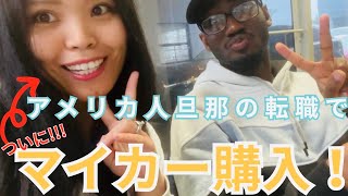 アメリカ人旦那転職!共働きなので車1台生活を終了し、日本人妻もついにマイカー購入🚗✨ #国際結婚 #アメリカ生活 #バージニア #沖縄出身