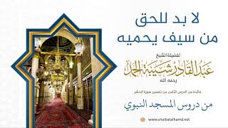 92 لا بد للحق سيف يحميه - الشيخ عبدالقادر شيبة الحمد رحمه الله image