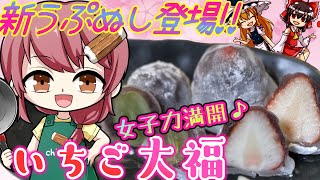 【ゆっくり実況】新ははうぷぬし登場♪女子力満開！？で初めてのスイーツ作ります＃９【ゆっくり料理】