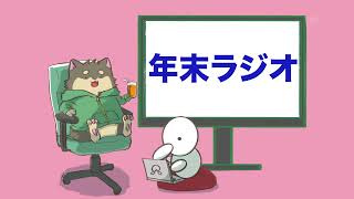 【雑談】アルタととっぴーの今年もありがとうございました的な動画[年末ラジオ]