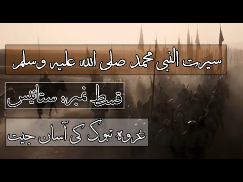 Seerah of Prophet Mohammad ﷺ - Ep 27 - Easy Victory of Ghazwa Tabook.