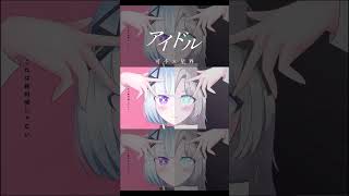 可不＆星界「あたし達はアイドル！」/ 推しの子OP