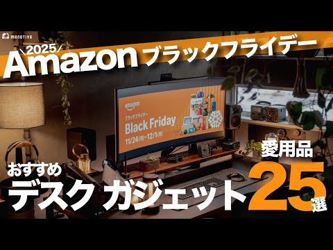 【Amazonブラックフライデー】セールで買うべきデスク周辺ギア・ガジェット25選！すべて実機愛用品を紹介！