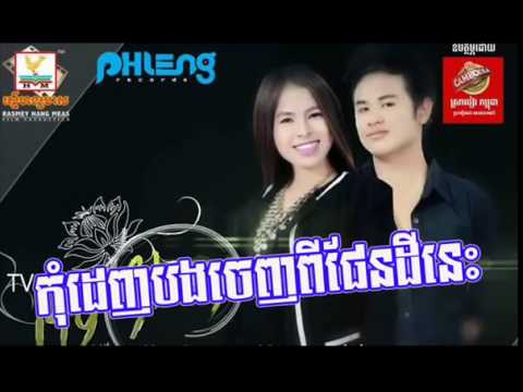 K ICE ▶ Kom Dej Bong Chej Pi Phendey Nis Phleng Album My Story