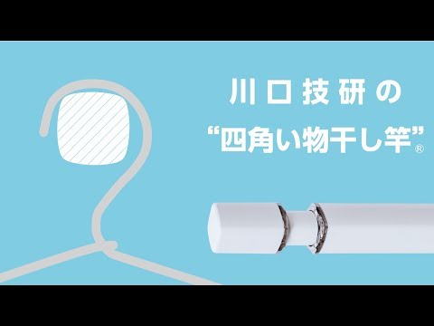 ホスクリーン 室内用物干竿 GIKEN(川口技研) 物干し竿 【通販モノタロウ】