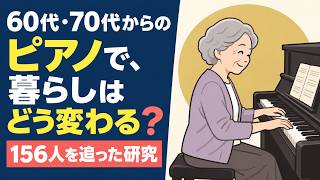 Download lagu 60代・70代からのピアノで、暮らしはどう変わる?|156人を追った研究 mp3 Download lagu 60代・70代からのピアノで、暮らしはどう変わる?|156人を追った研究 mp3