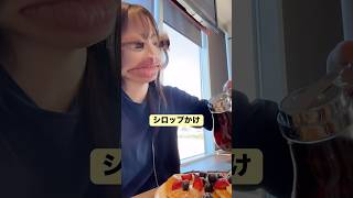 【カナダ在住アラサー】朝からハイカロリー摂取