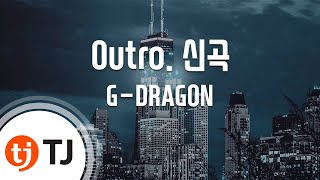 [TJ노래방] Outro. 신곡(Divina Commedia) - G-DRAGON / TJ Karaoke