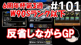 DQMSLゆっくりプレイPart101 闘技場W90Sランク以下【基礎からの闘技場#4】