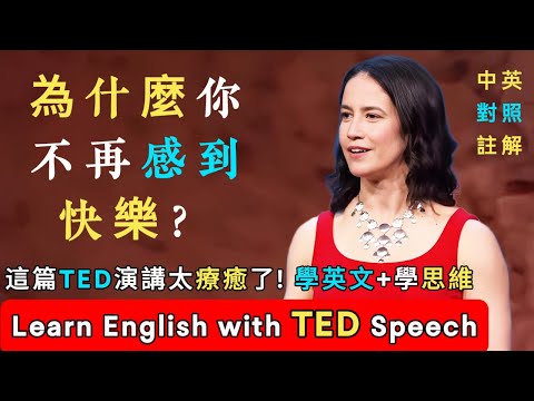 聽演講｜學學英文｜這篇TED演講太療癒了！快樂，其實可以很簡單！中英對照 TED Speechで英語を学ぶ 英語学習｜英文演讲｜ted talks (聽演講 | 學英文 | 這篇TED演講太療癒了！快樂，其實可以很簡單！中英對照 Learn English with TED Speech 英語学習 | 英文演讲 | ted talks)