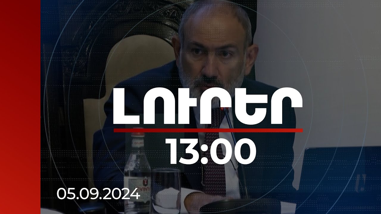 Լուրեր 13։00 | ՍԴ նիստից առաջ պատեհ չէր քննարկել սահմանազատման հանձնաժողովների կանոնակարգը. վարչապետ