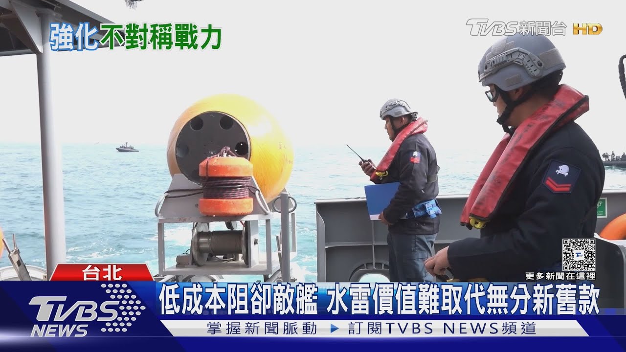 前參謀總長籲國內重視水雷研發 「萬象」後繼型號仍成空響?