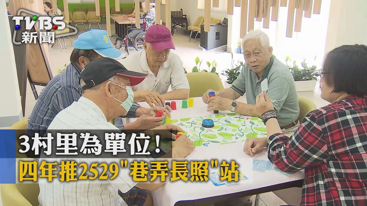 3村里為單位！　4年推2529巷弄長照站