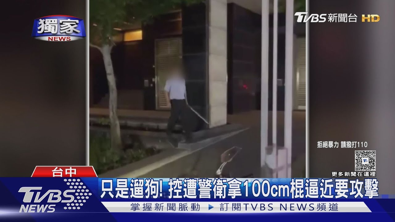 只是遛狗!控遭警衛拿100cm棍 逼近要攻擊