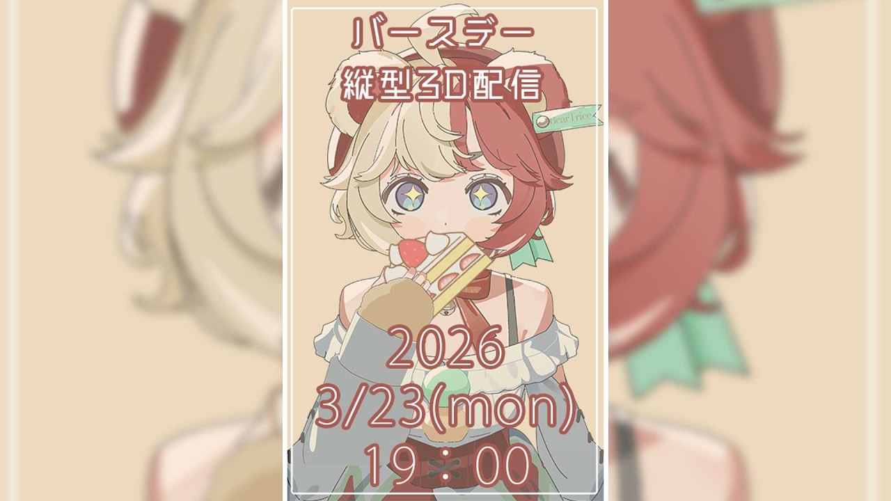 【縦型3D】本日誕生日！好感度爆上がり中クマの超絶お祝い配信【熊乃ベアトリーチェ】#shorts