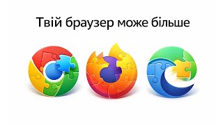 Твій браузер так не вміє. А дарма! Мій ТОП 10 розширень