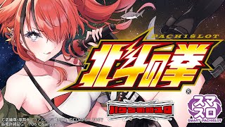 【パチスロ】久々にスマスロ北斗の拳｜縦型配信【 #パタちの朝スロ 】