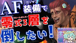 【D3視点】3層零式をAF装備縛りで討伐チャレンジに参加します【詳細は概要欄】