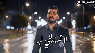 Download lagu لا تسألني ليه - لطف مالك || Arabic Sad Song mp3