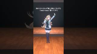 四の五の言わず颯と別れてあげた / Juice=Juice＿踊ってみた💃 #shorts 【にじさんじ/東堂コハク】