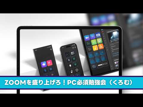 ZOOMを盛り上げろ！ Stream Deck Mobile