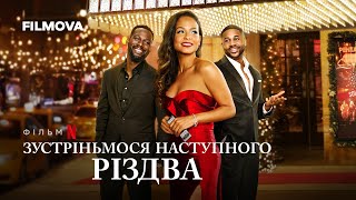 Зустріньмося наступного Різдва | Український дубльований трейлер | Netflix