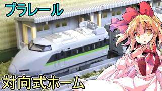 プラレールの対向式ホームがマジでリアルな件。幻月とエリスによる開封レビュー！【ゆっくり実況】