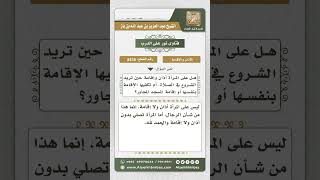 صورة 8435 -  احكم الأذان والإقامة للمرأة  -  نور على الدرب