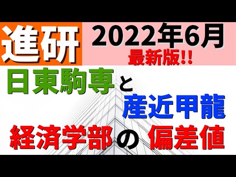 経営学科 日本大学/東洋大学/近畿大学/駒澤大学/専修大学など。日東駒専VS産近甲龍経済学部の難易度【2022年6月】