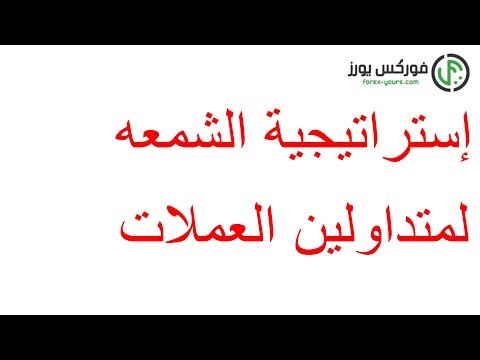 الشموع اليابانيه | إستراتيجية الشمعه لمتداولين العملات