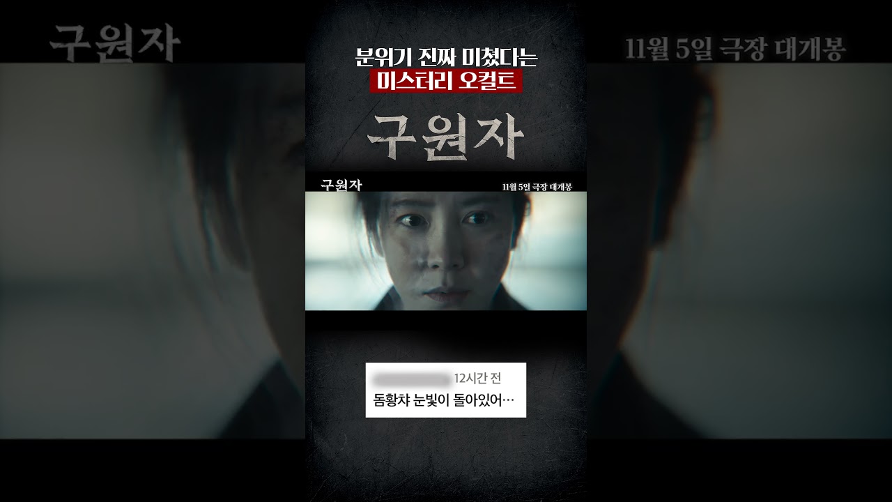 [구원자] 메인 예고편 반응 모음