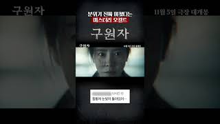 [구원자] 메인 예고편 반응 모음