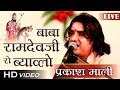 Prakash Mali बाबा रामदेवजी रो ब्याव्लो LIVE Prakash Mali