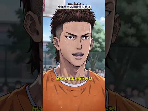 【灌篮高脚】中年樱木VS国青队扣篮-3