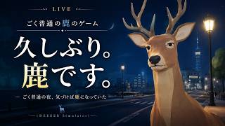 【ごく普通の鹿のゲーム】約1か月ぶりの配信で、鹿になります。【初見LIVE】