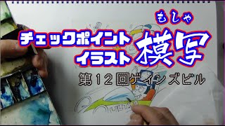 チェックポイントイラスト模写～第１２回ゲインズビル～
