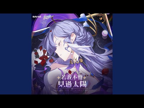 若我不曾見過太陽