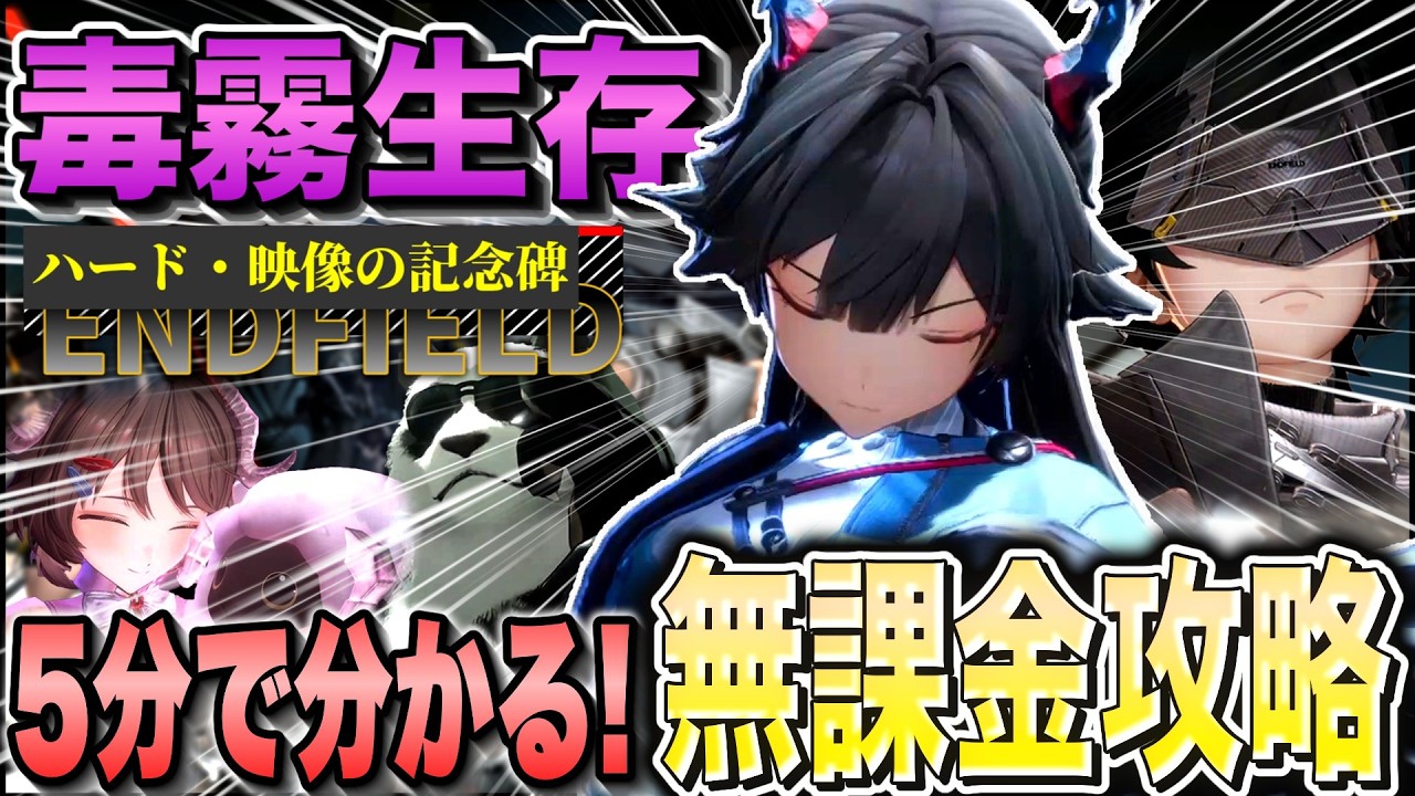 【5分で分かる】映像の記念碑「毒霧生存」のハードを誰でも組めるチェン軸の超低難易度編成で簡単攻略する方法を解説！【アークナイツ：エンドフィールド/Arknights:Endfield】