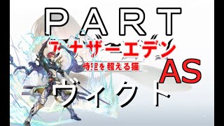 初見【イヤホン禁止】アナザーエデン実況プレイpart.ヴィクト キャラクエAS