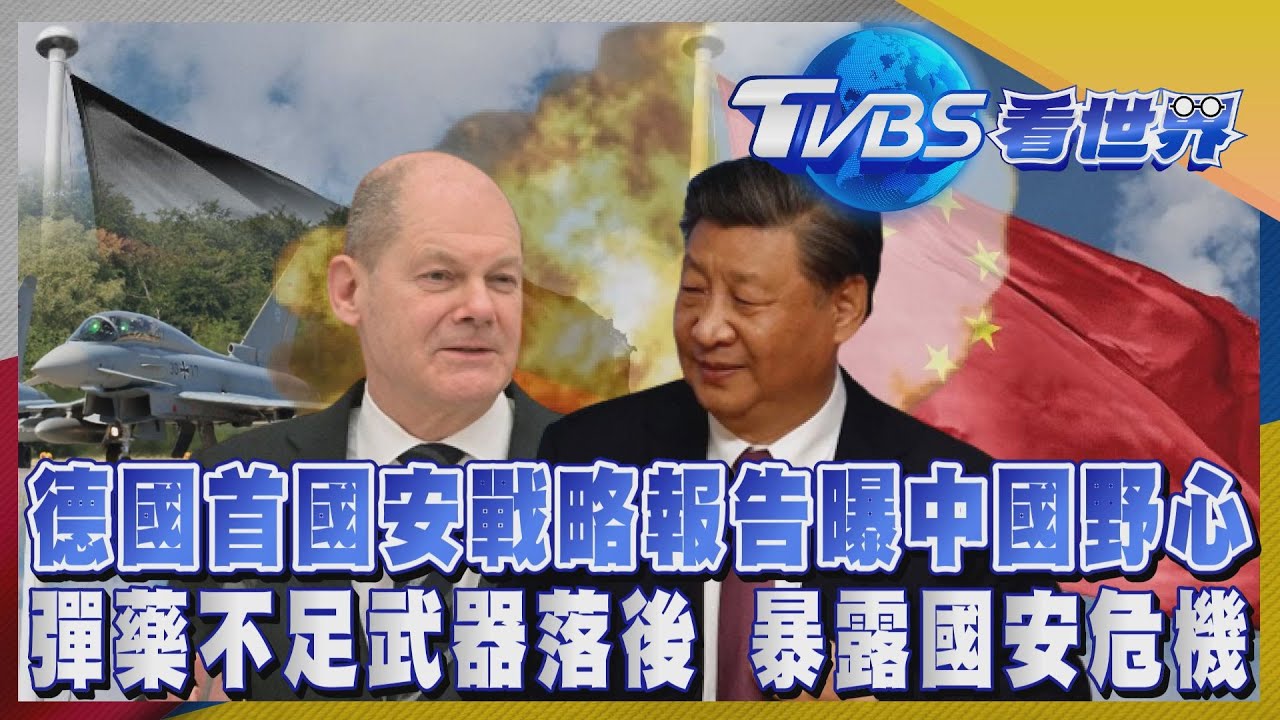 注目新歐洲/德國首國安戰略報告曝中國野心 彈藥不足武器落後暴露國安危機